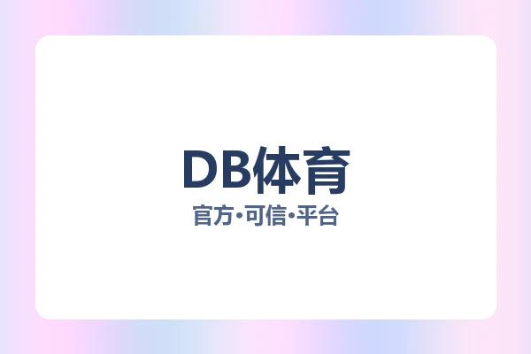 DB体育